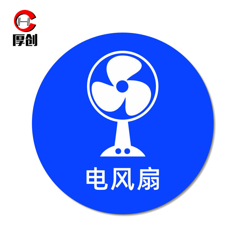 物品定位贴 5s6s管理定位标识贴 办公桌定置耐磨提示贴【电风扇8×8cm