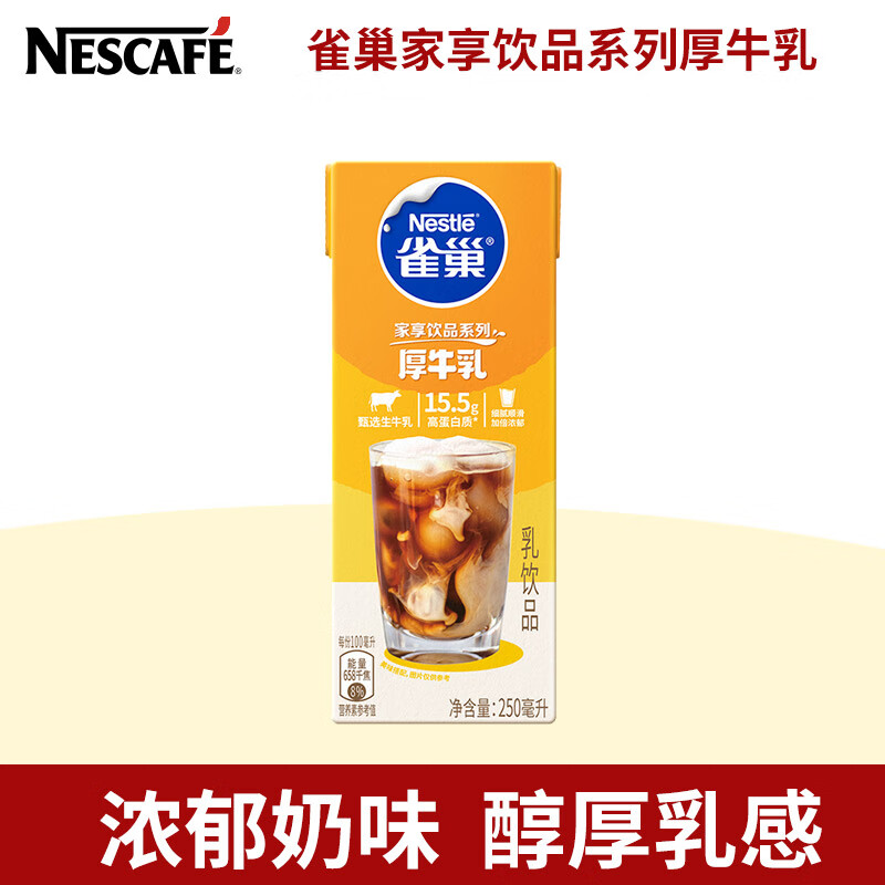 雀巢（Nestle）厚牛乳丝绒拿铁咖啡厚乳奶茶烘焙甜品家用牛奶厚奶基底250ml 250mL 3盒