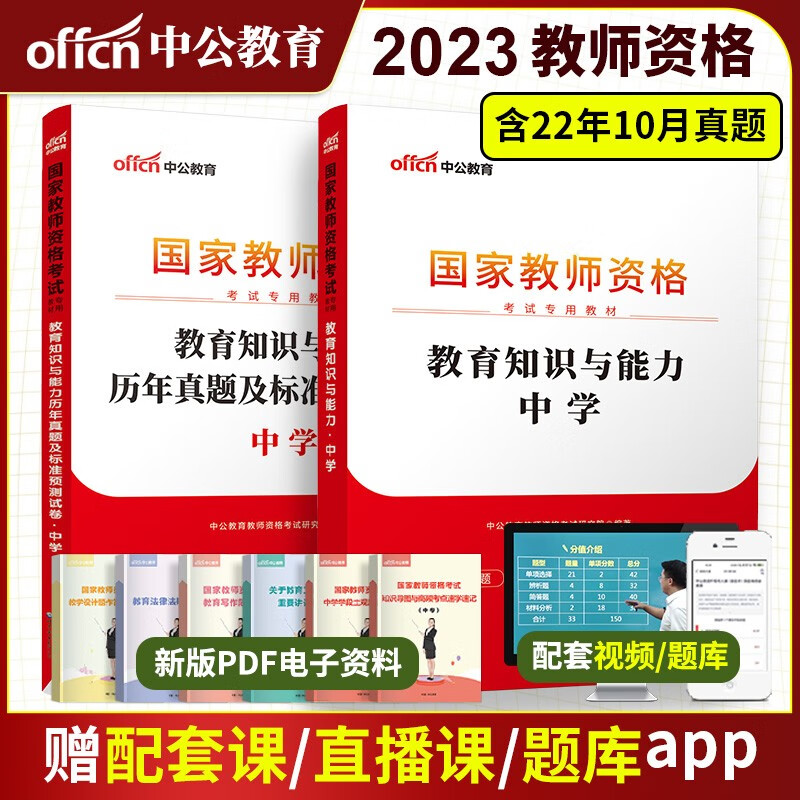 现货【中学教资全套】中公2023年国家教师证资格考试用书 23中学综合素质教育教学教材历年真题试卷 初中高中编制课科一科二 中学教资教育知识2册(教材+真题+预测) 中学