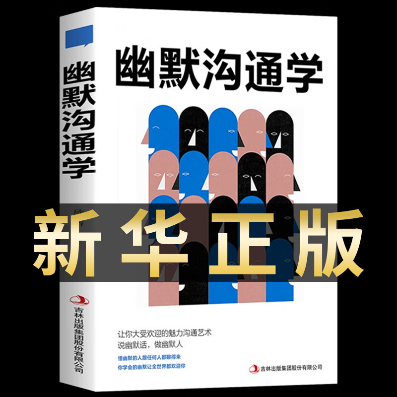 【当天发货】书籍抖音同款 幽默沟通学 回话的技术高情商聊天术如何提高情商口才语言表达能力说话沟通聊天技巧人际交往社