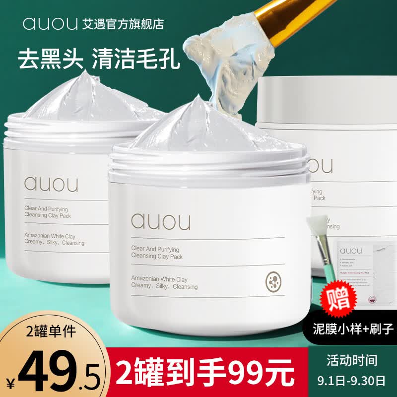 艾遇（AUOU）泥膜3代清洁泥膜学生教师节礼物送女友男士收缩毛孔淡化黑头100g高性价比高么？