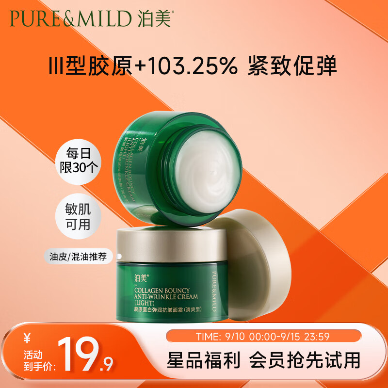 泊美（PURE & MILD）泊美胶原蛋白弹润抗皱面霜 绿钻霜(清爽型)7g怎么看?