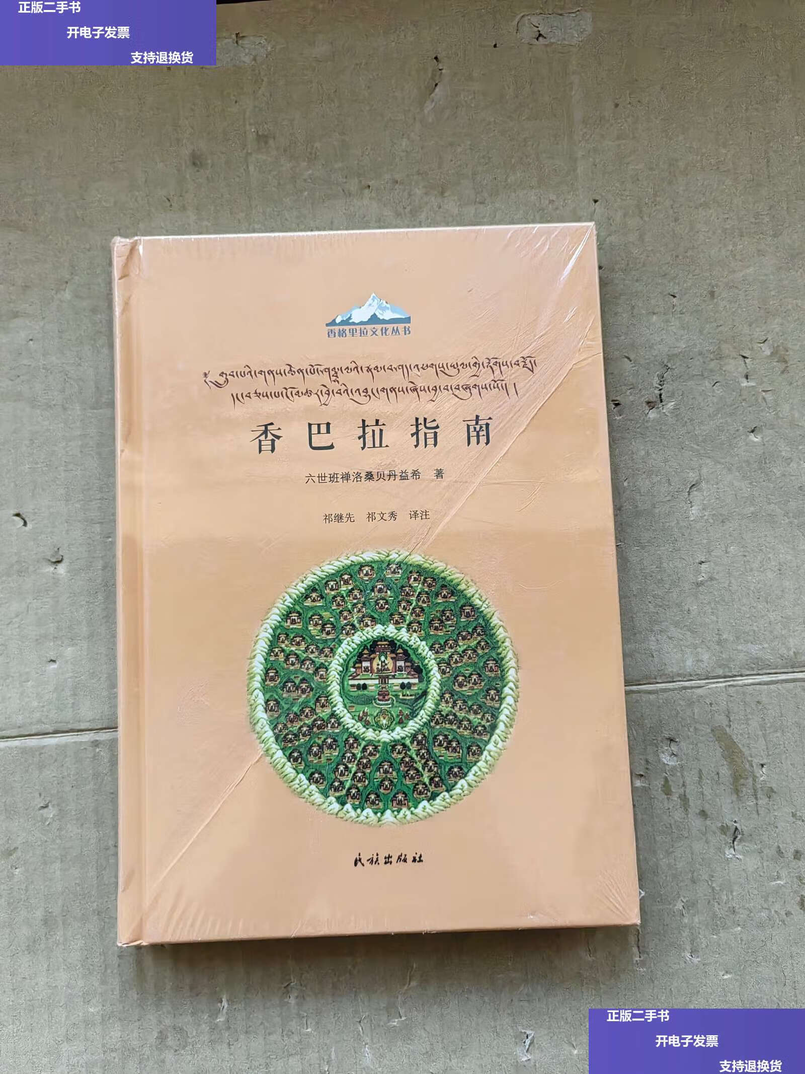 【二手9成新】香巴拉指南 /洛桑贝丹益希 民族