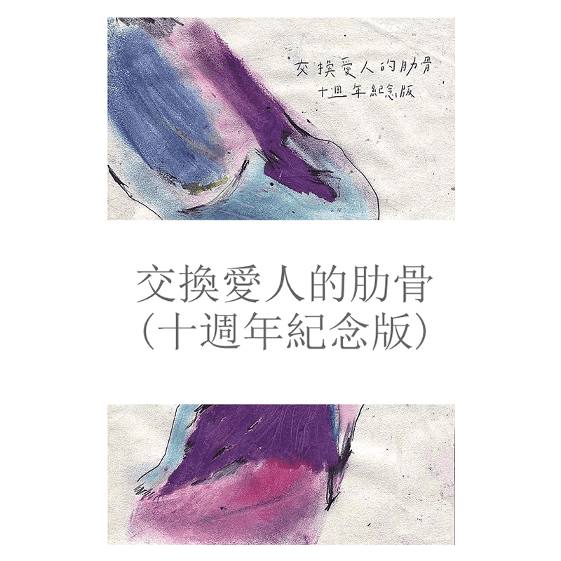 交换爱人的肋骨 十周年纪念版 港台原版 吴俞萱 斑马线文库