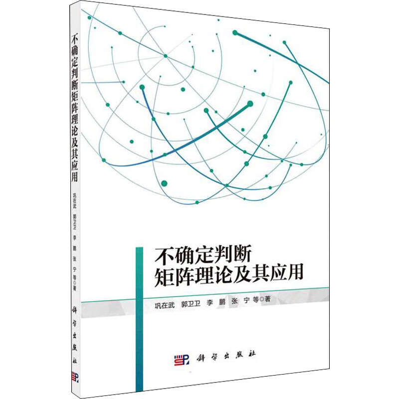 不确定判断矩阵理论及其应用 图书
