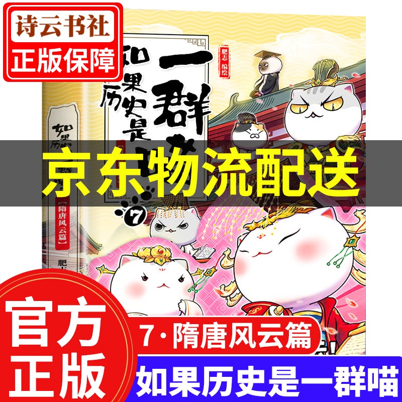 【系列可选】如果历史是一群喵12 全套1234567891011册肥志编 假如历史是一只群喵历史漫画书 写给儿童的中国历史故事漫画书 如果历史是一群喵7.隋唐风云篇