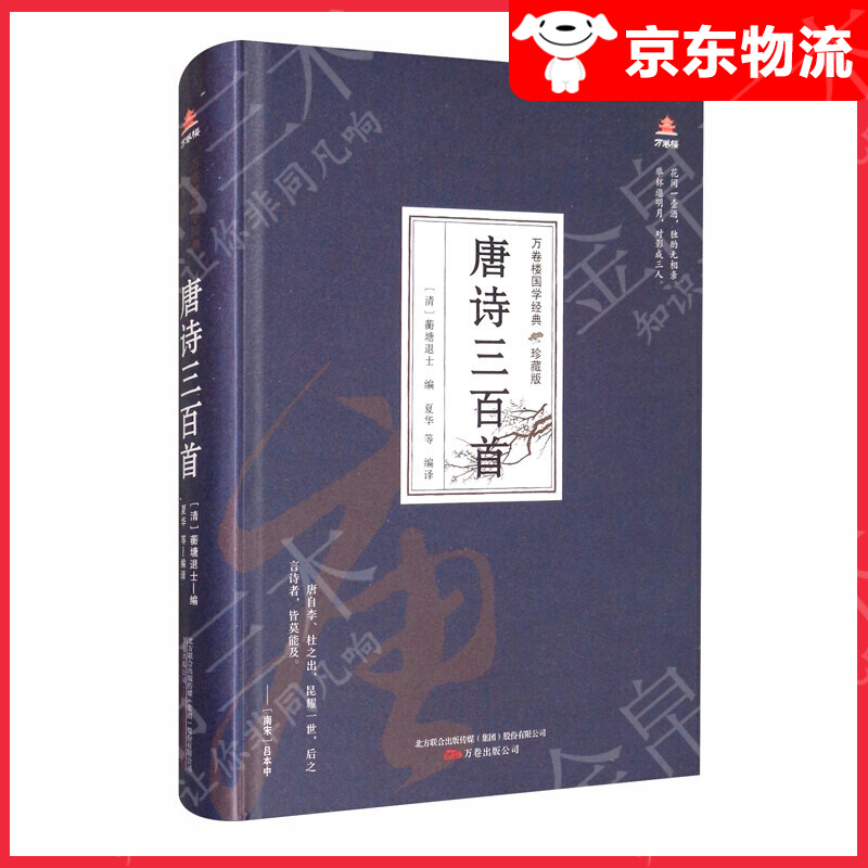 万卷楼国学经典（珍藏版）：唐诗三百首