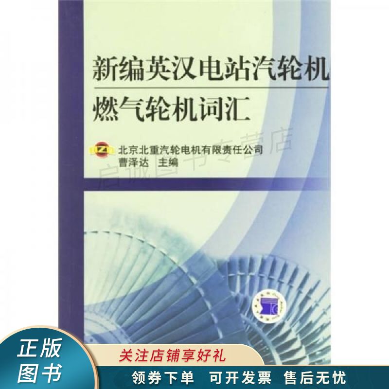 新编英汉电站汽轮机燃气轮机词汇 曹泽达