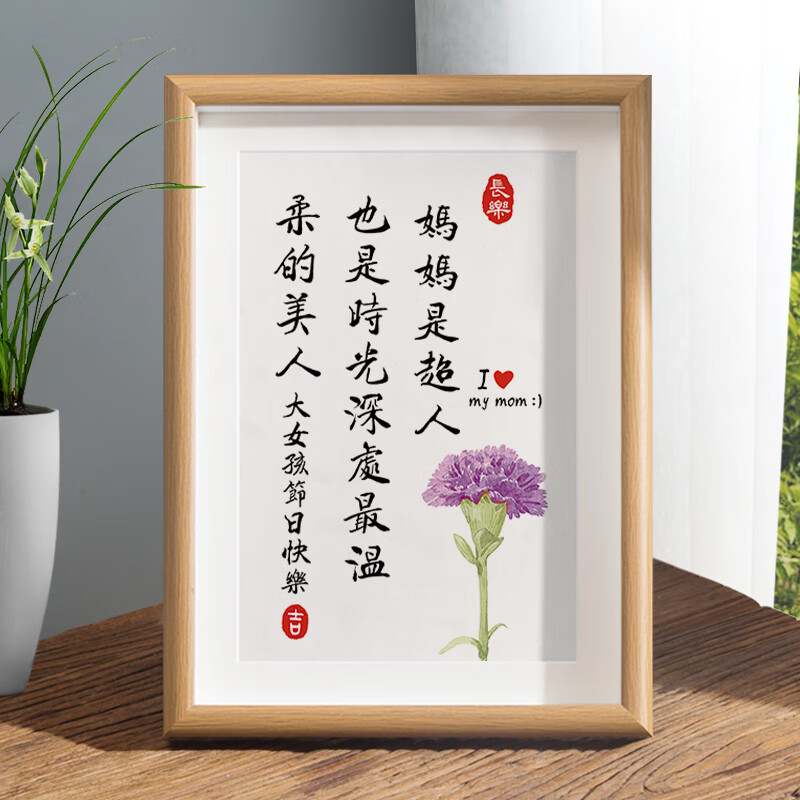 云舵母亲节快乐礼物字画相框摆件书法摆台送妈妈实用小礼品布置装饰挂