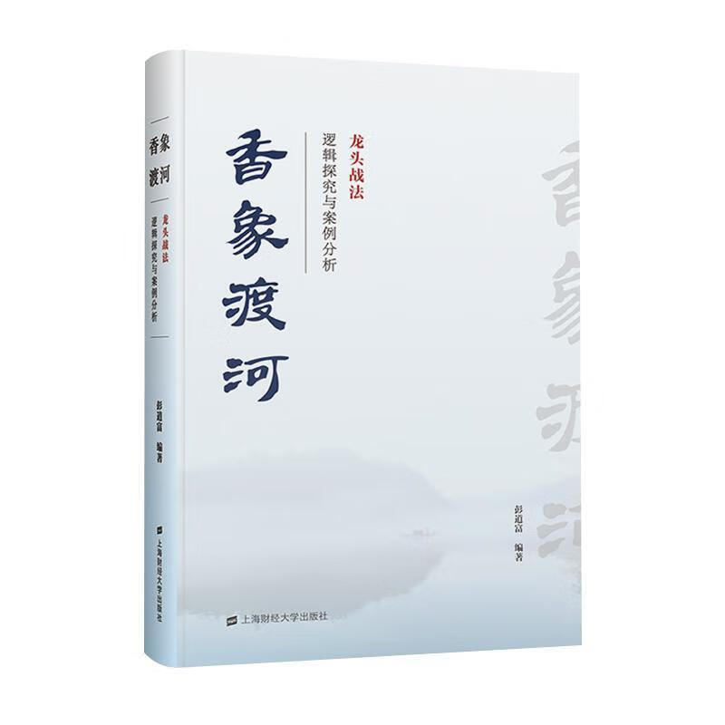 香象渡河:龙头战法逻辑探究与案例分析彭道富经济