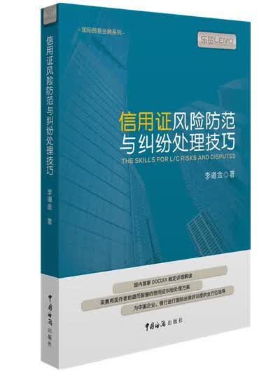 信用证风险防范与纠纷处理技巧李道金中国出版社9787517500797 金融与投资书籍