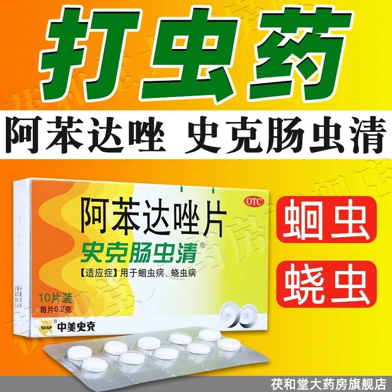 阿苯达唑 史克肠虫清儿童打虫药成人打虫药蛔虫药中美史克 0