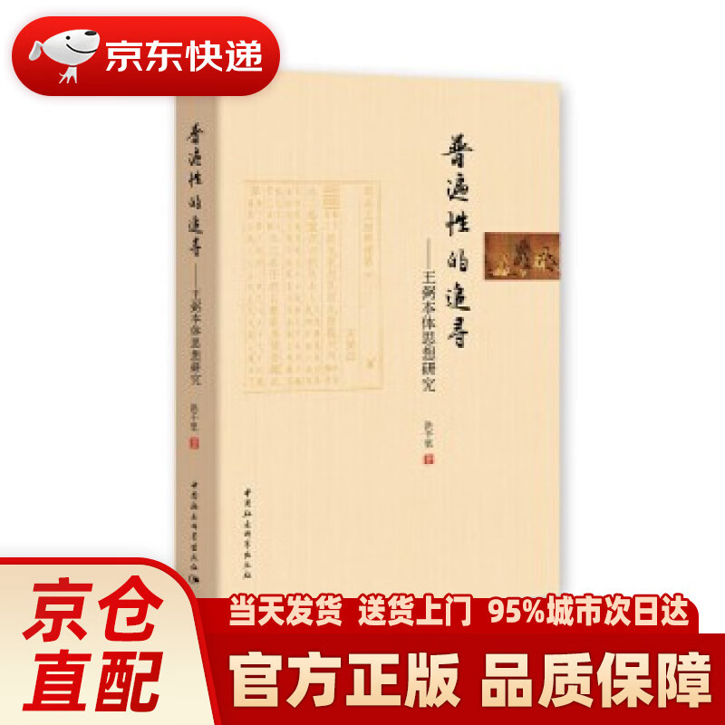 【新华正版图书】普遍性的追寻:王弼本体思想研究 洪千里 中国社会
