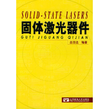 固体激光器件【新人有礼】