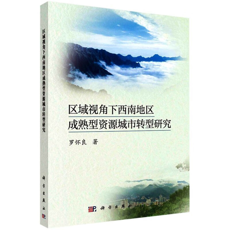 区域视角下西南地区成熟型资源城市转型研究