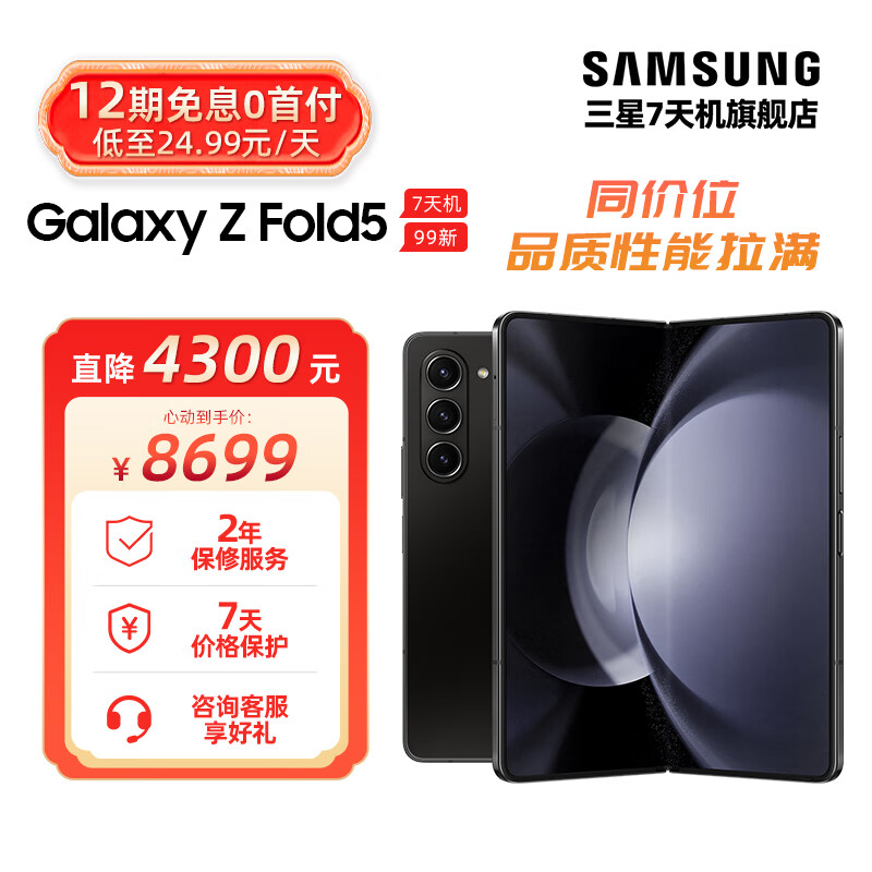 三星 GalaxyZ Fold5 超闭合折叠 IPX8级防水 5G折叠手机 7天机 宇夜黑【7天机-99新】 12GB+512GB