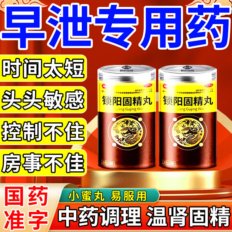 刚进就泄】锁阳固精丸 男人早泄调理龟i头敏感补肾壮阳 房事射精快刚