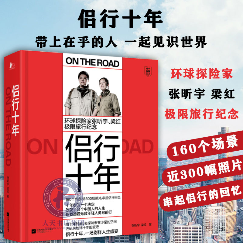 正版/侣行十年/侣行张昕宇梁红/环球探险家极限旅行纪念/世界旅行随笔