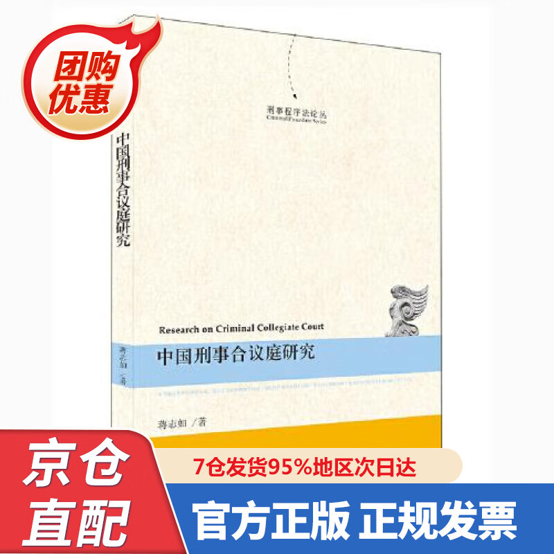 【新书正版】中国刑事合议庭研究 9787303233 蒋志如 北京大学出版社