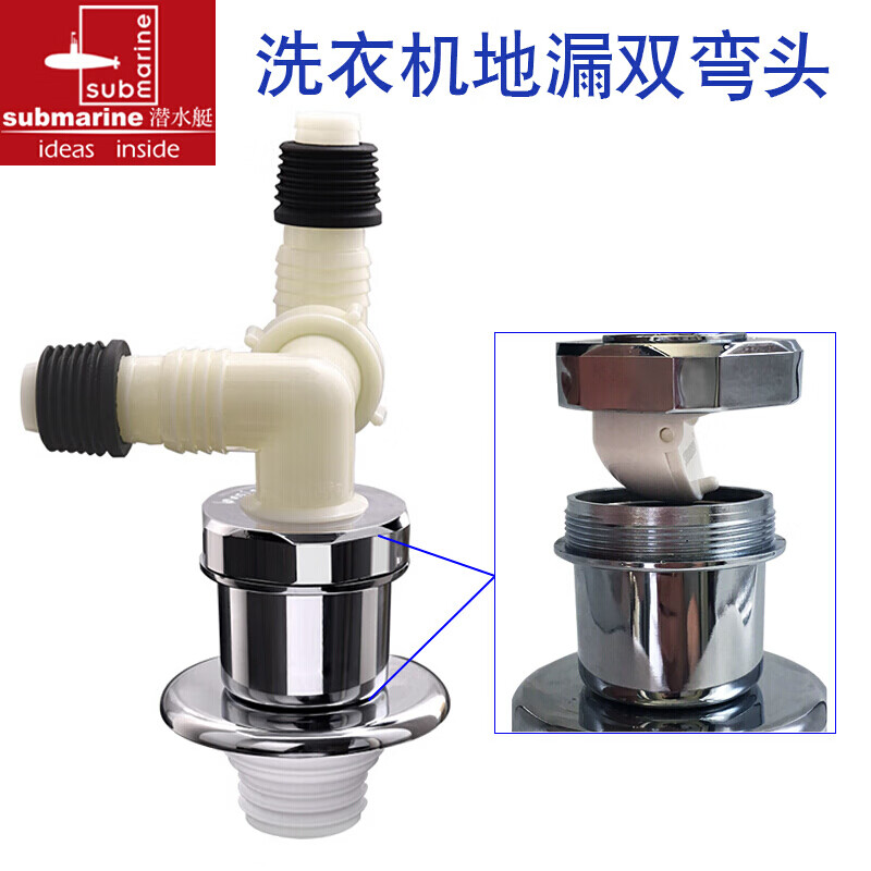 潜水艇(submarine)洗衣机地漏防臭防溢水转用接头下水管双通双用排水
