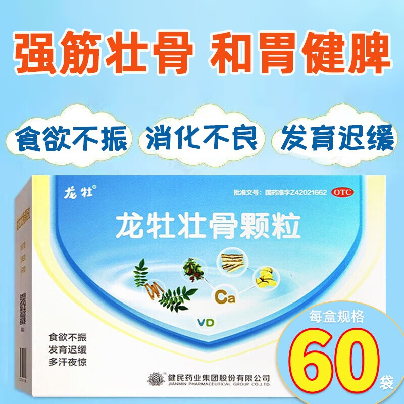 让孩子健康成长,了解健民龙牡壮骨颗粒