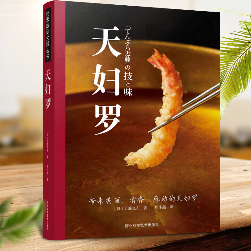 天妇罗 米其林二星名店“天妇罗近藤”近藤文夫授 家用菜谱油炸食谱书西餐书籍日式料理书日本油炸食谱大全