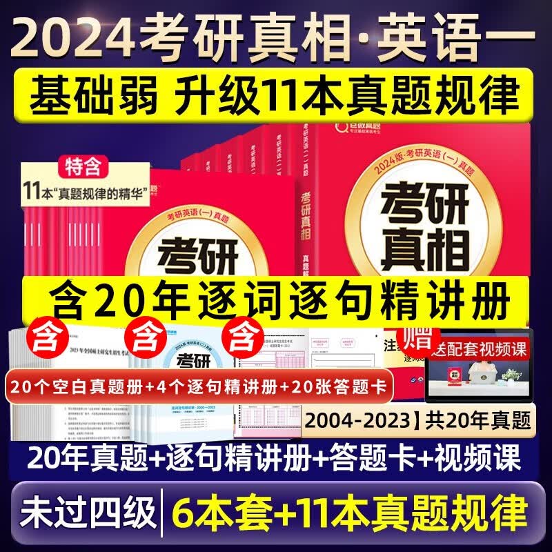 闪过考研词汇2024考研真相英语一二 闪过2024考研英语词汇书历年真题单词书 单词写作翻译阅读便携乱序版 默写本 考研真相英语一英语二自选 考研真相英语一全套6本+11本真题规律