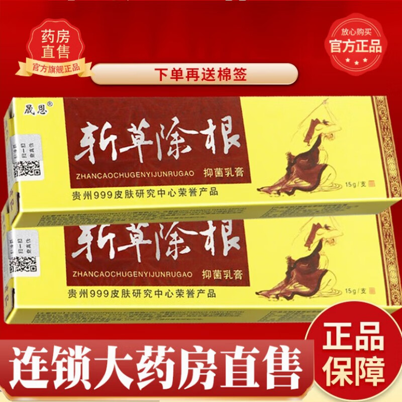 【官方東京大药房舰旗店】晟恩 斩草除根草本抑菌乳膏斩草除根软膏15g