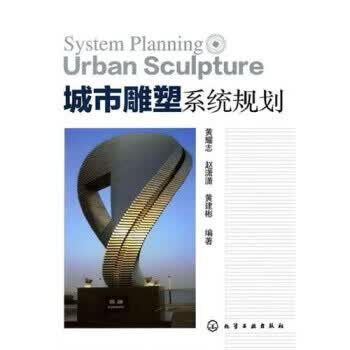 城市雕塑系统规划 黄耀志 等 著【正版】