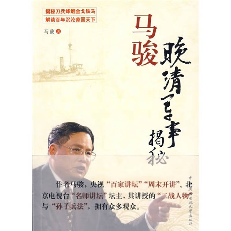 马骏晚清军事揭秘【正版精选】