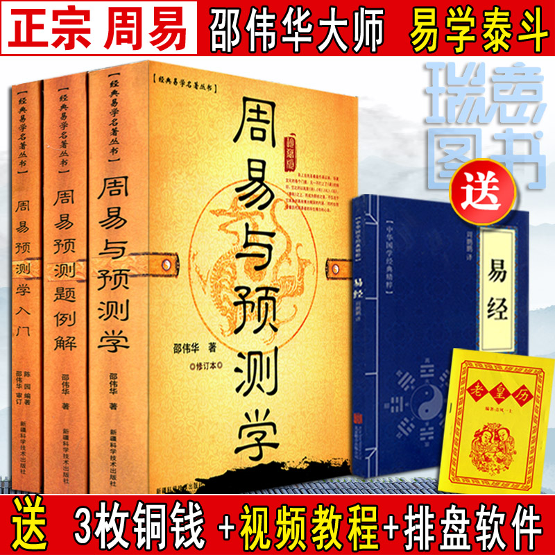 正三册《周易与预测学入门例题解》风水入门初级书籍图解 邵伟华陈园