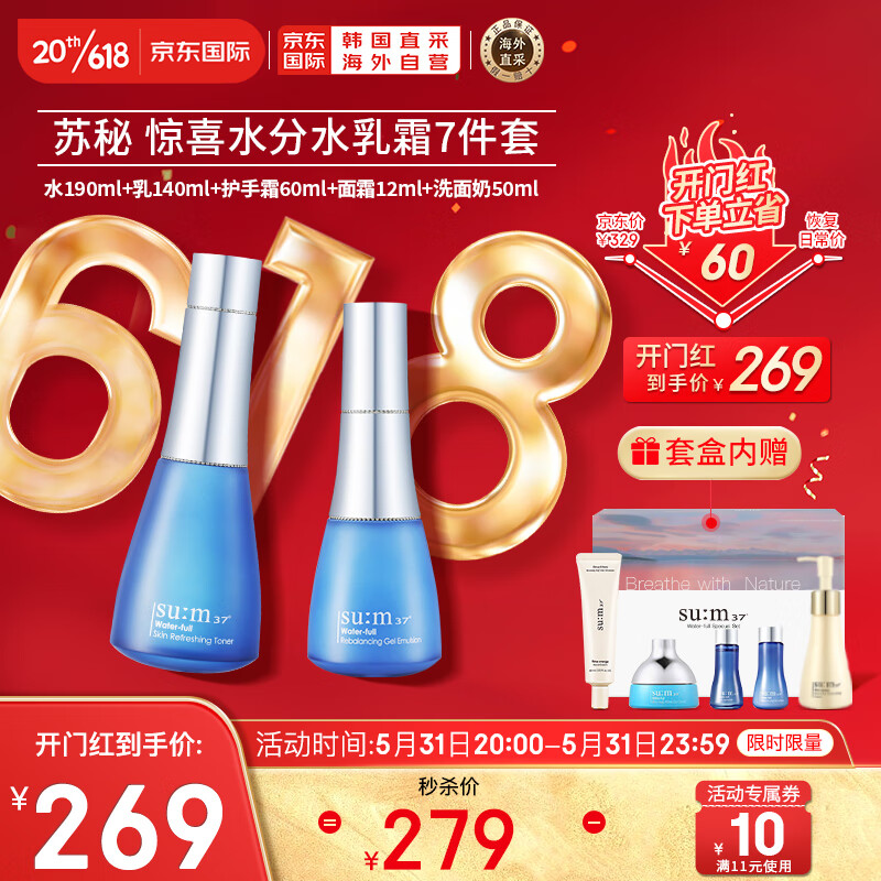 苏秘37°（Su:m37°）惊喜水分水乳护肤品7件套盒套装450ml 含水乳霜洁面护手霜