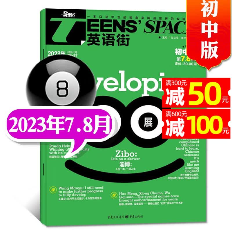英语街初中版杂志2023年9月新 【另有新期全年订阅/现货打包/预售及往期可选】 初中英语中学生中英双语阅读英语2022年过期刊 新【合刊】2023年7.8月高性价比高么？