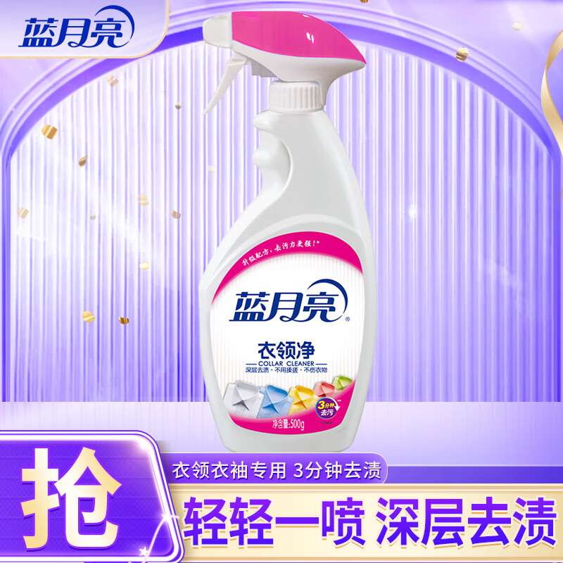 蓝月亮衣领净套装 喷雾型 表面活性有效去污 衣领净500g – 仅售25.9元