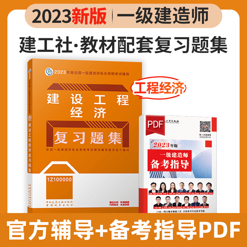 建工社2023新版一级建造师考试用书2023一级建造师习题集 2023一建教材配套章节练习题 一建复习题集 新版2023一级建造师考试辅导用书 2023一级建造师复习题集 教材配套练习题 建设工程经济