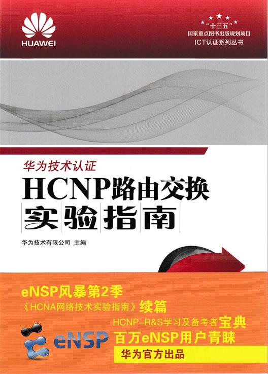 【送货上门】HCNP路由交换实验指南 修订版