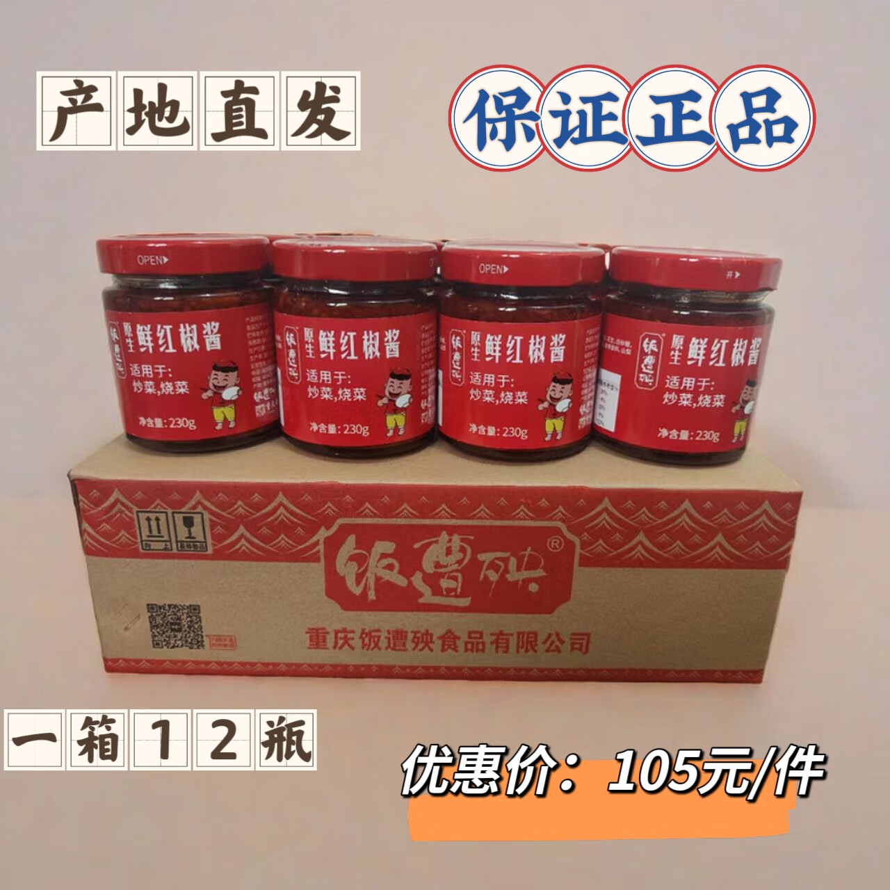 隽颜堂重庆綦江特产饭遭殃鲜红辣椒酱230gx12下饭菜酱拌面拌饭酱香
