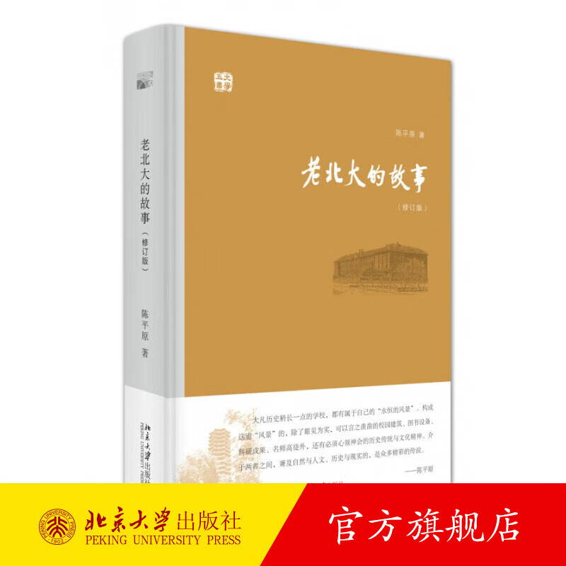老北大的故事(修订版) 北京大学旗舰店