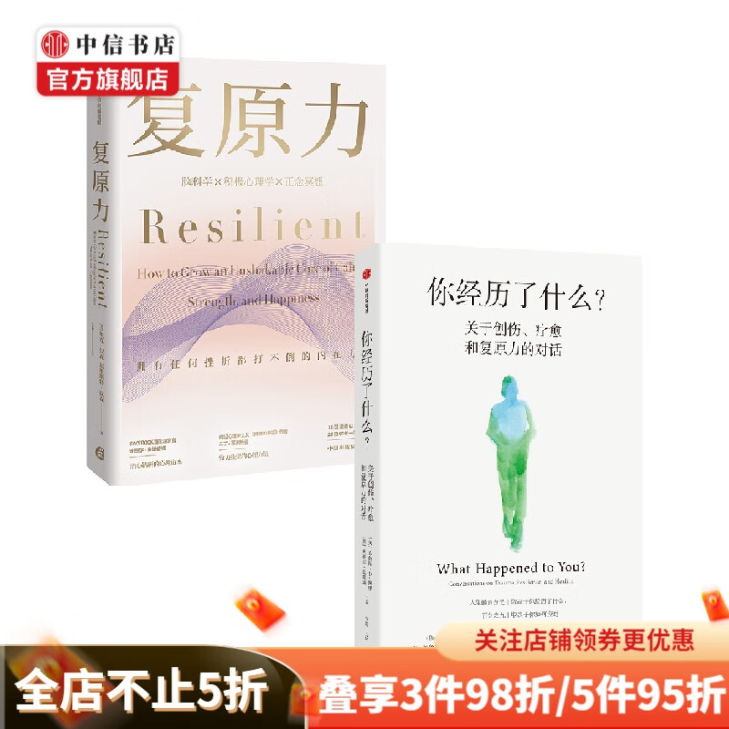 你经历了什么+复原力（套装2册）关于创伤疗愈和复原力 奥普拉·温弗瑞 著 哲学 中信书店
