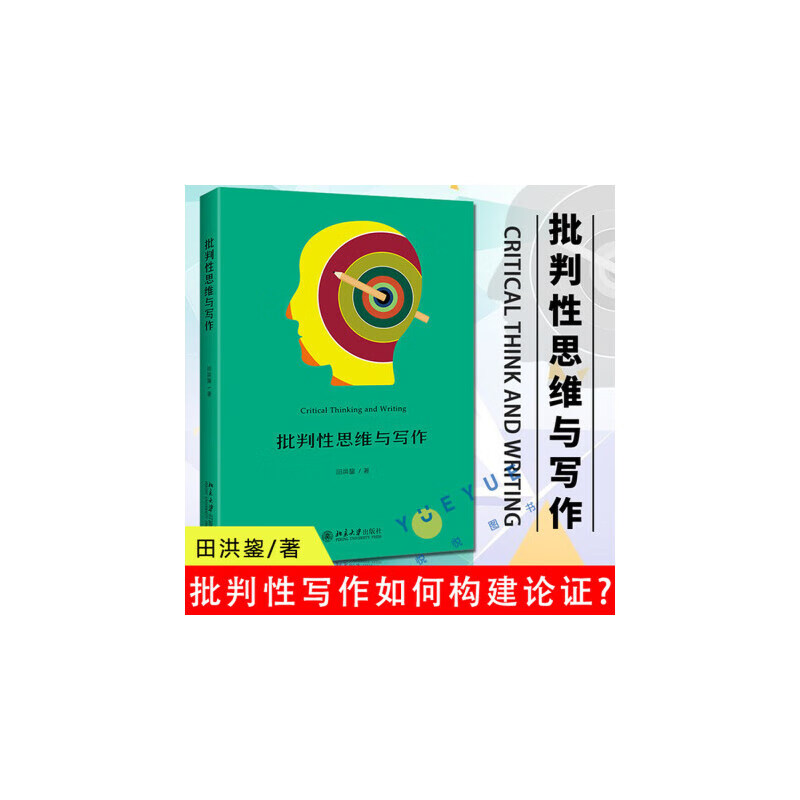 批判性思维与写作田洪鋆吉大秋果批判性阅读识别论证分析论证评价论证思维导图批判性写作如何构建论证北京大