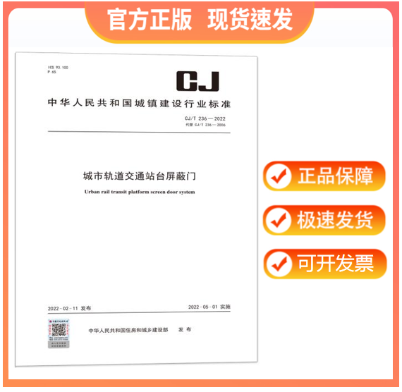 【正版现货】CJ/T 236-2022 城市轨道交通站台屏蔽门