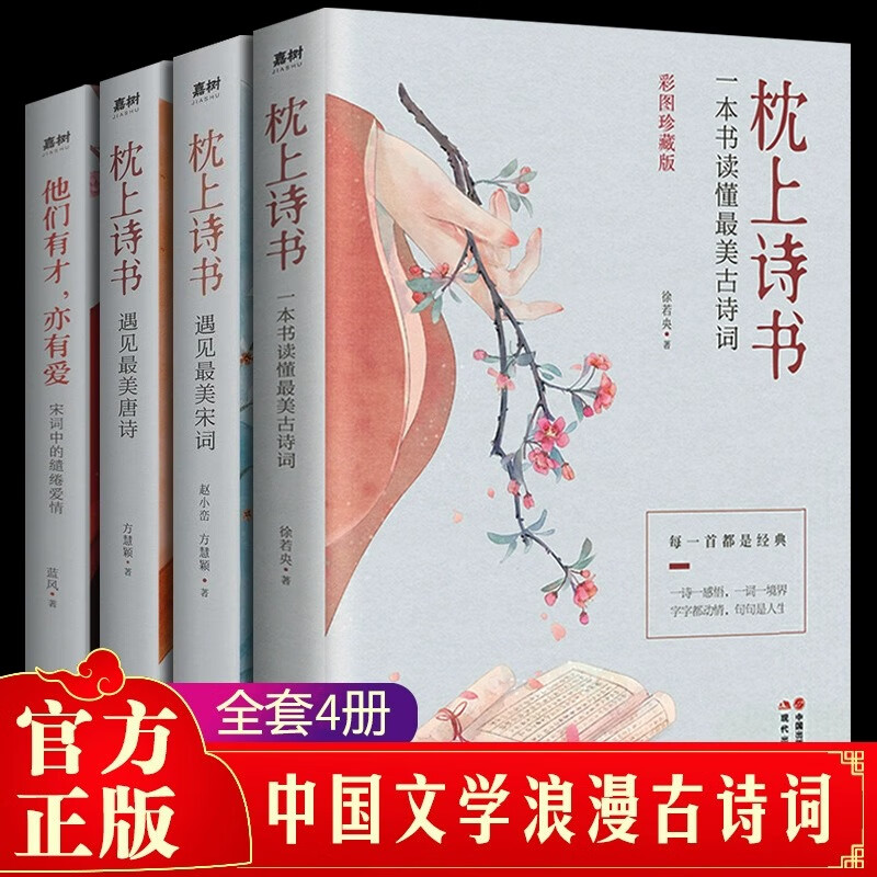彩色图案珍藏版 枕上诗书系列全套正版 古诗词大全诗集全集书籍 中国