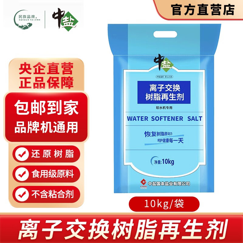 中盐软水盐10kg/袋 软水机软化水质通用高端净水器专用离子交换树脂 软水盐10kg*1袋