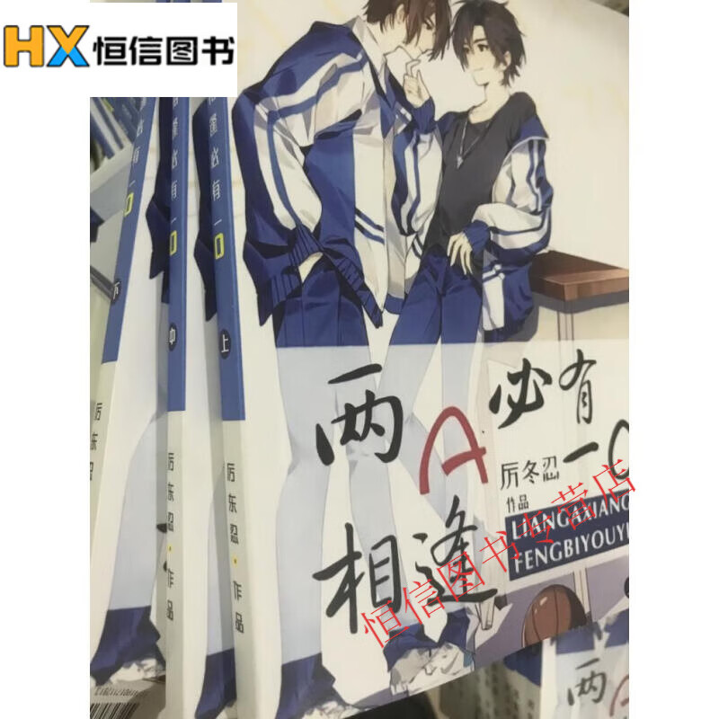 两a相逢必有一o小说1-3册 全套共3本 历冬忍著 无删减小说实体书 完结