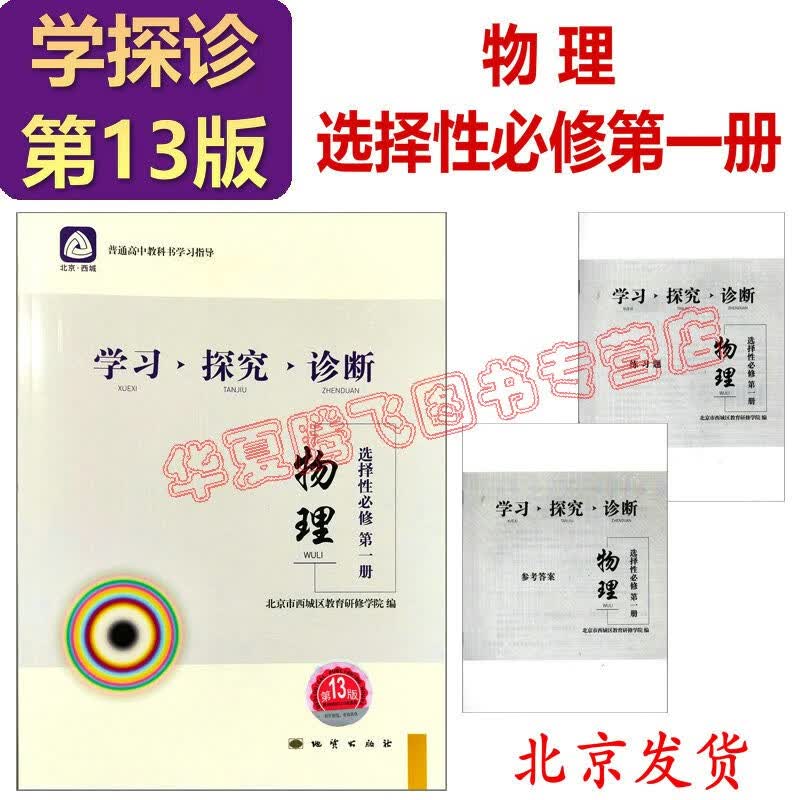 2024学习探究诊断·学探诊 高中语文数学英语物理化学生物历史地理政治必修第一册上册 选择性必修第一册第二册上册中册 第14版 高中物理选择性必修第一册 第13版
