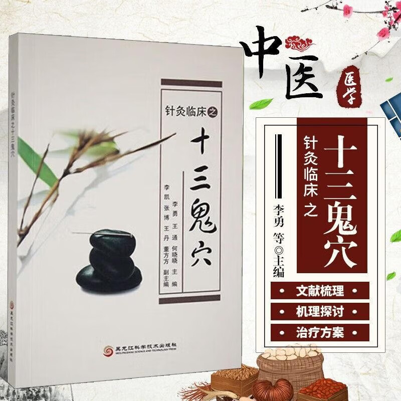 针灸临床之十三鬼穴 古代文献梳理 治病机