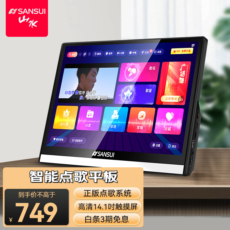 山水(sansui)c14 户外便携式迷你智能点歌机 家庭影院ktv触摸屏点唱机