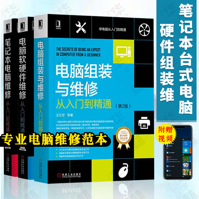 电脑组装与维修从入门到精通 送光盘 笔记本电脑维修书籍 电脑主板软硬件维修维护新技术 电脑 电脑软硬件维修 电脑维修范本