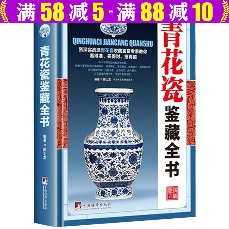 【包邮】艺术鉴赏收藏 正版鉴藏全书彩图精装版古董文玩收藏书籍古玩入门指南收藏鉴赏鉴别鉴定 青花瓷鉴藏全书