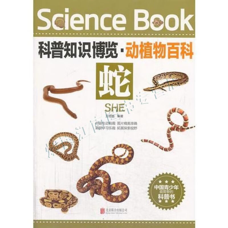 科普知识博览&middot;动植物百科&middot;蛇【上新】